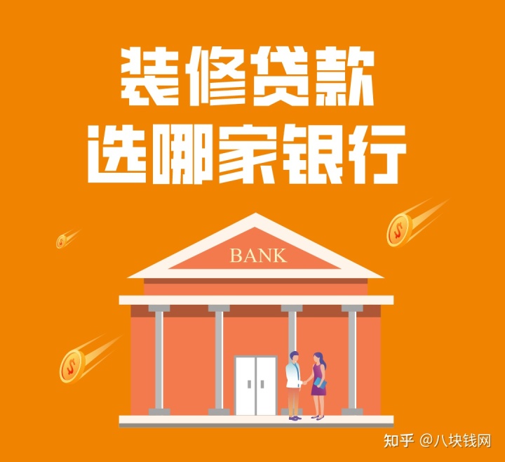 哪些銀行有裝修貸款產(chǎn)品，有什么要求，哪家利率低？