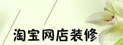 【經(jīng)驗分享】：淘寶的店鋪裝修布局，應(yīng)該怎么操作？