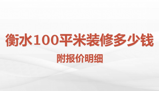 衡水100平米裝修多少錢？附報價明細