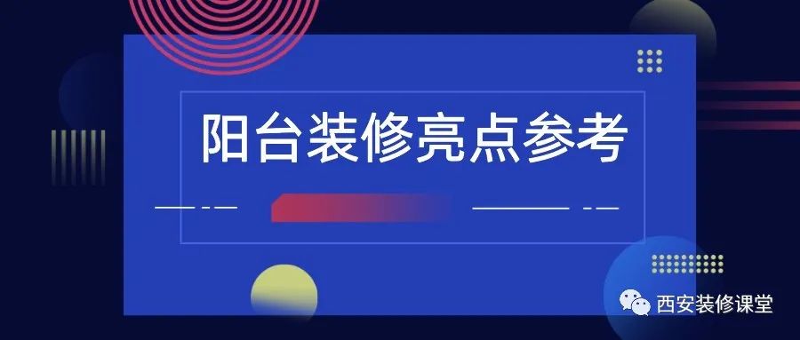 陽(yáng)臺(tái)裝修，值得收藏的亮點(diǎn)2.15