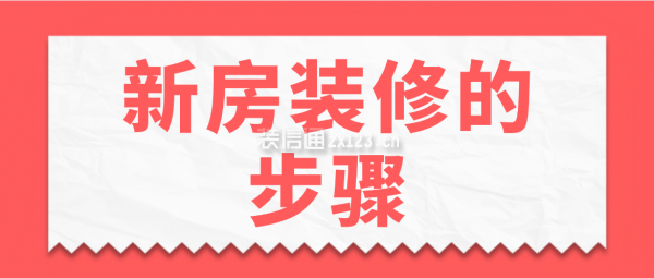 新房裝修的步驟，新房裝修流程