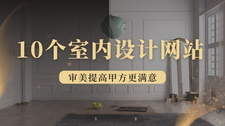 室內(nèi)設(shè)計(jì)篇：10個(gè)室內(nèi)靈感網(wǎng)站，提升你的設(shè)計(jì)審美