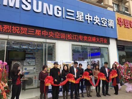 深入上海家裝市場(chǎng)，上海松江店三星中央空調(diào)專(zhuān)屬店盛大開(kāi)業(yè)！