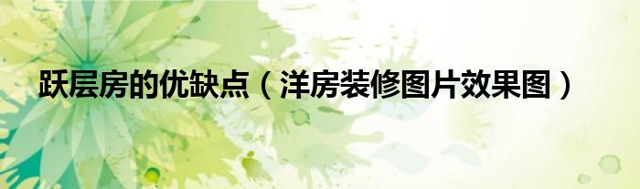 房屋簡(jiǎn)單裝修設(shè)計(jì)圖_房屋中式裝修免費(fèi)樣板圖_房屋裝修圖