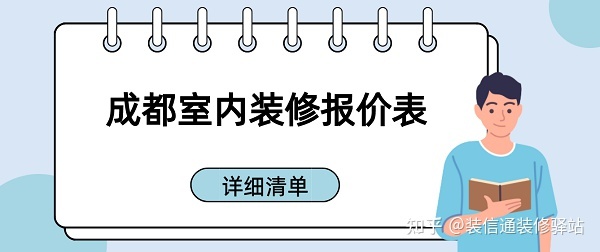 成都裝修多少錢一個平方？成都室內(nèi)裝修報價表